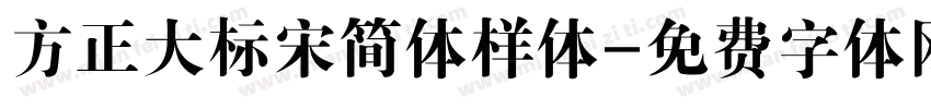 方正大标宋简体样体字体转换