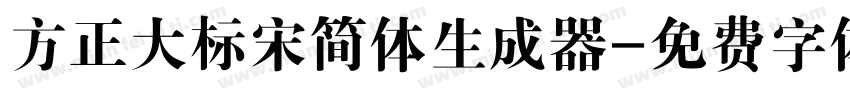 方正大标宋简体生成器字体转换