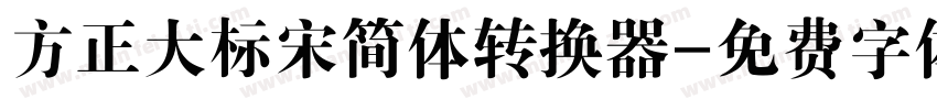 方正大标宋简体转换器字体转换