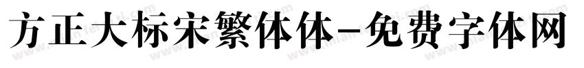 方正大标宋繁体体字体转换