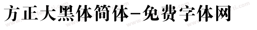 方正大黑体简体字体转换