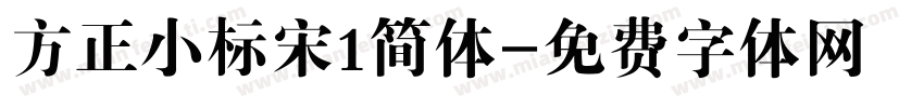 方正小标宋1简体字体转换