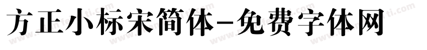 方正小标宋简体字体转换