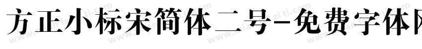 方正小标宋简体二号字体转换