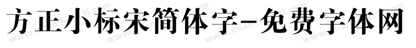 方正小标宋简体字字体转换