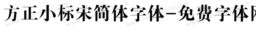 方正小标宋简体字体字体转换