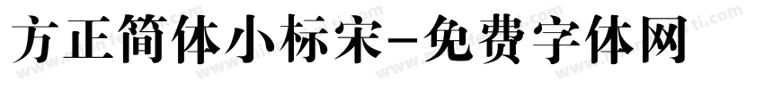 方正简体小标宋字体转换