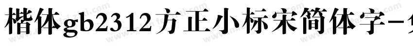 楷体gb2312方正小标宋简体字字体转换