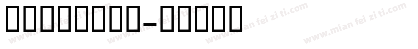 AlysBold字体转换