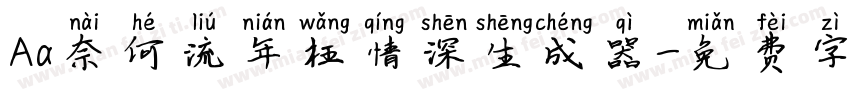 Aa奈何流年枉情深生成器字体转换