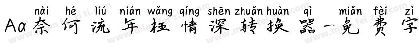 Aa奈何流年枉情深转换器字体转换