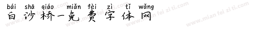 白沙桥字体转换