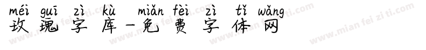 玫瑰字库字体转换