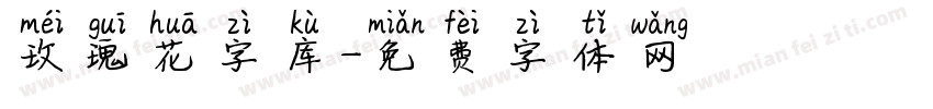 玫瑰花字库字体转换