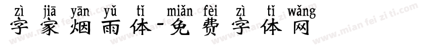 字家烟雨体字体转换