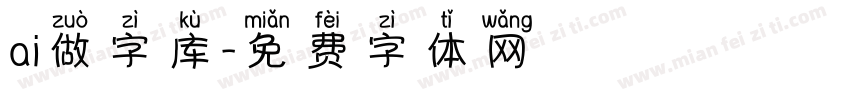 ai做字库字体转换