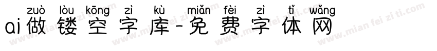 ai做镂空字库字体转换