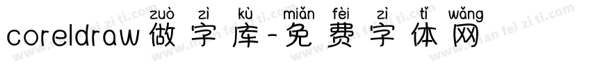 coreldraw做字库字体转换