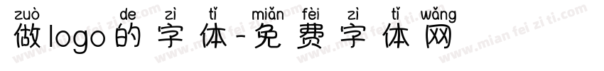 做logo的字体字体转换