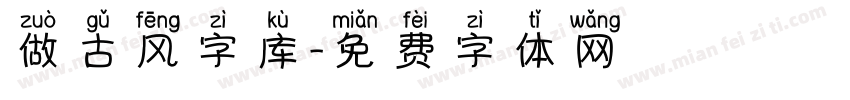 做古风字库字体转换