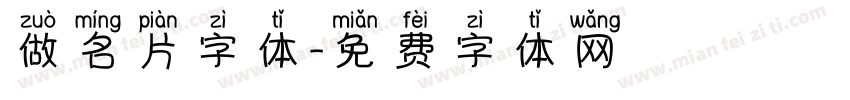 做名片字体字体转换