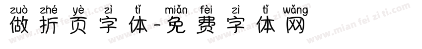 做折页字体字体转换