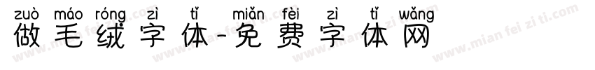 做毛绒字体字体转换