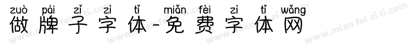 做牌子字体字体转换