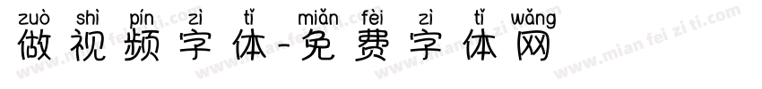 做视频字体字体转换