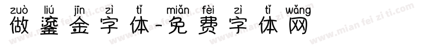 做鎏金字体字体转换