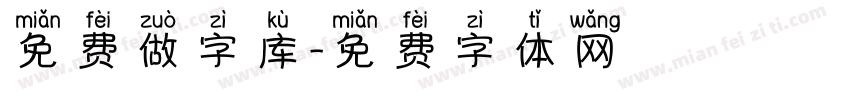 免费做字库字体转换