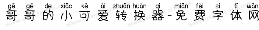 哥哥的小可爱转换器字体转换