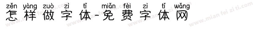 怎样做字体字体转换