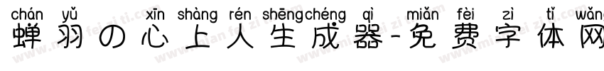 蝉羽の心上人生成器字体转换