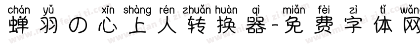 蝉羽の心上人转换器字体转换