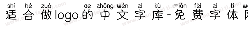 适合做logo的中文字库字体转换