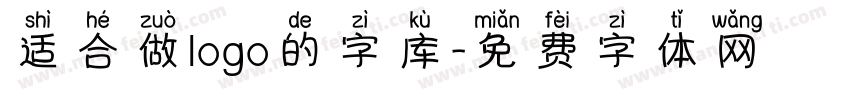 适合做logo的字库字体转换