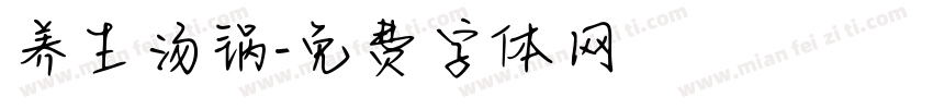 养生汤锅字体转换