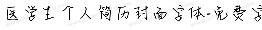 医学生个人简历封面字体字体转换