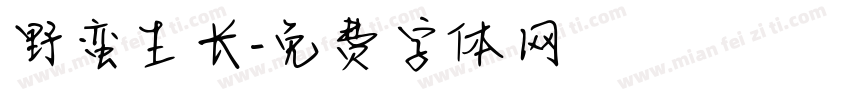 野蛮生长字体转换