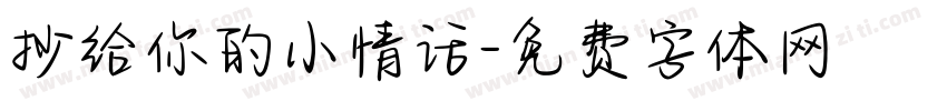 抄给你的小情话字体转换