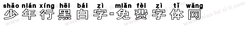 少年行黑白字字体转换