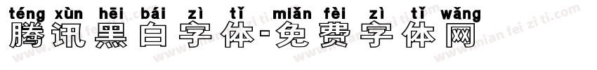 腾讯黑白字体字体转换