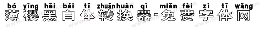 薄樱黑白体转换器字体转换