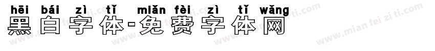 黑白字体字体转换