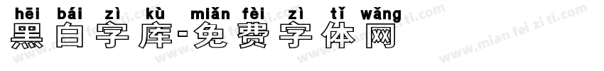 黑白字库字体转换