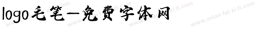 logo毛笔字体转换