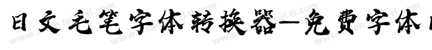 日文毛笔字体转换器字体转换