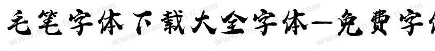 毛笔字体下载大全字体字体转换