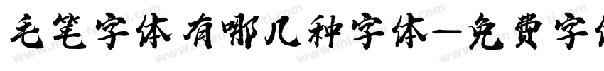 毛笔字体有哪几种字体字体转换